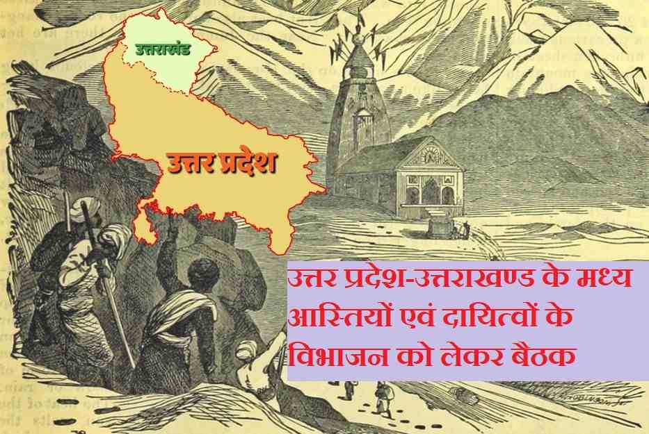 उत्तराखंड-उत्तरप्रदेश