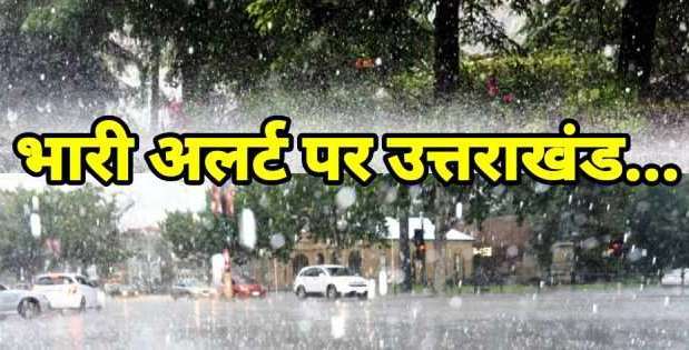 Heavy rain alert को लेकर देहरादून के सभी 12th तक के स्कूल रहेंगे बंद, आदेश जारी