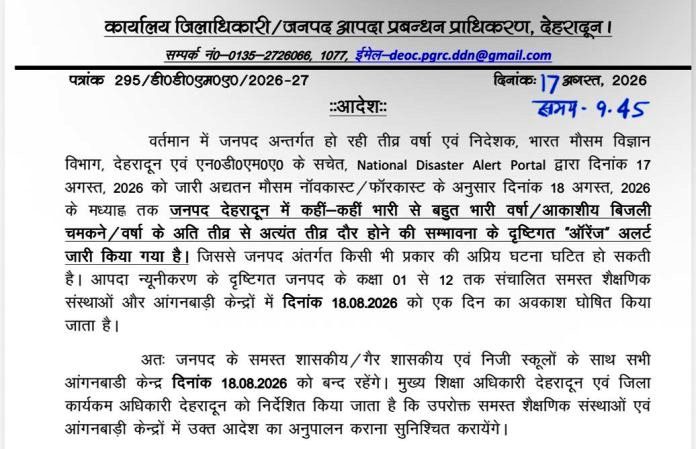 देहरादून में भारी बारिश का अलर्ट, 18 अगस्त को सभी स्कूल और आंगनबाड़ी केंद्र बंद